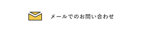 メールでのお問い合わせ