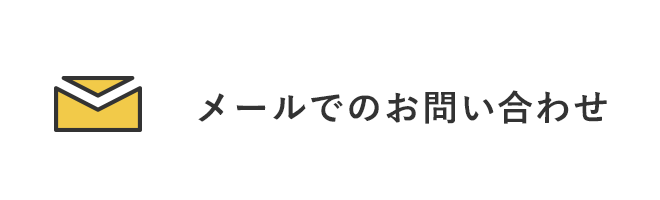 メールでのお問い合わせ