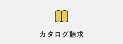 カタログ請求