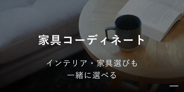 家具コーディネート インテリア・家具選びも一緒に選べる