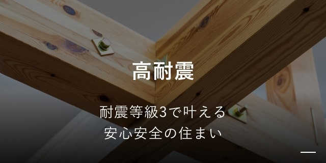 高耐震 耐震等級3で叶える安心安全の住まい