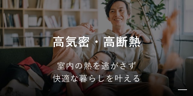 高気密・高断熱 室内の熱を逃がさず快適な暮らしを叶える