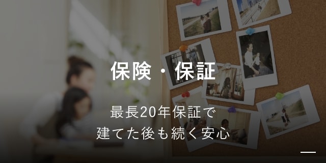 保険・保証 最長20年保証で建てた後も続く安心