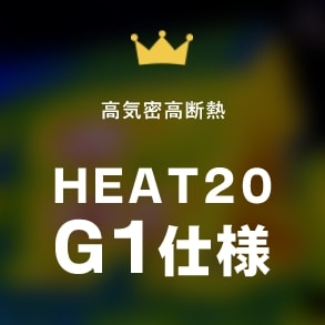 高気密高断熱HEAT20G1仕様