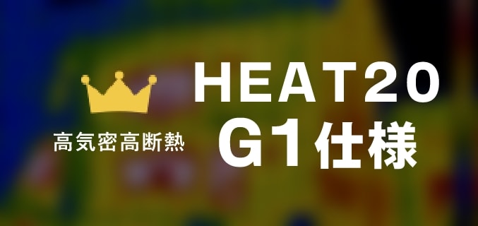 高気密高断熱HEAT20G1仕様