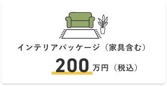 インテリアパッケージ（家具含む）200万円（税込）