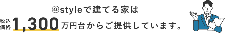 @styleで建てる家は税込価格1