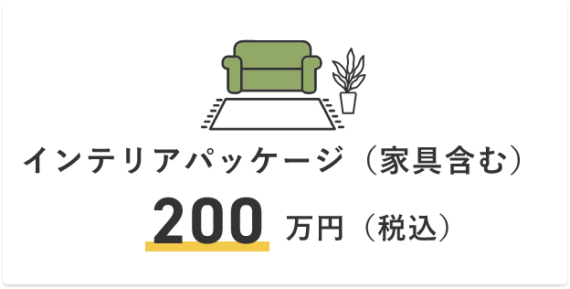 インテリアパッケージ（家具含む）200万円（税込）