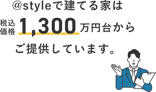 @styleで建てる家は税込価格1