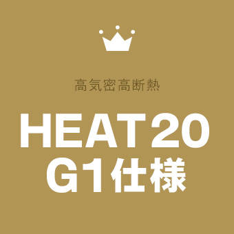 高気密高断熱 HEAT20G1仕様