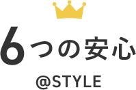 6つの安心@STYLE