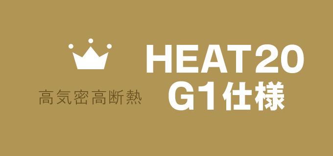 高気密高断熱 HEAT20G1仕様