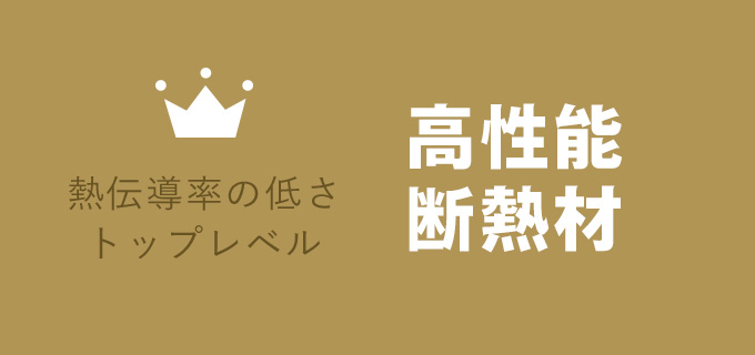 熱伝導率の低さトップレベル 高性能断熱材