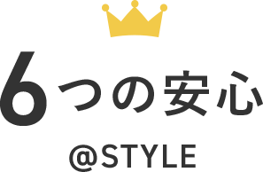 6つの安心@STYLE